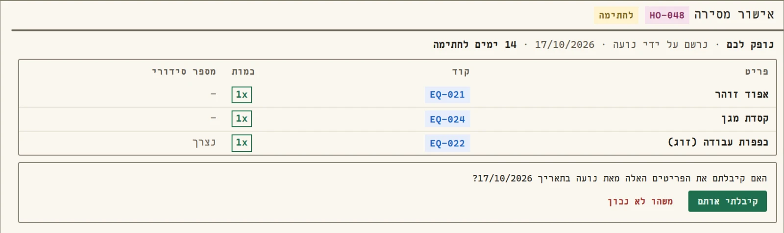 אישור מסירה ב״הציוד שלי״: הפריטים, והשאלה שהאדם עונה עליה — קיבלתי אותם, או שמשהו לא בסדר